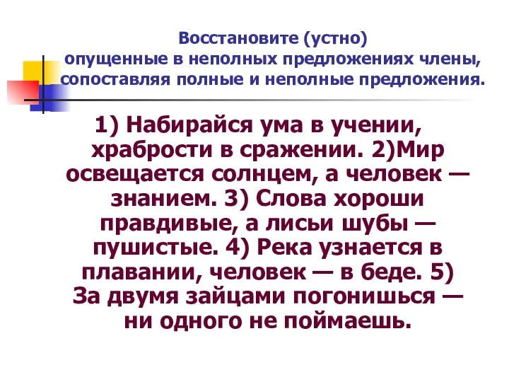 1) Набирайся ума в учении, храбрости в сражении. 2)Мир освещается солнцем,