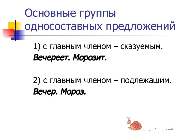 Основные группы односоставных предложений 1) с главным членом – сказуемым. Вечереет.