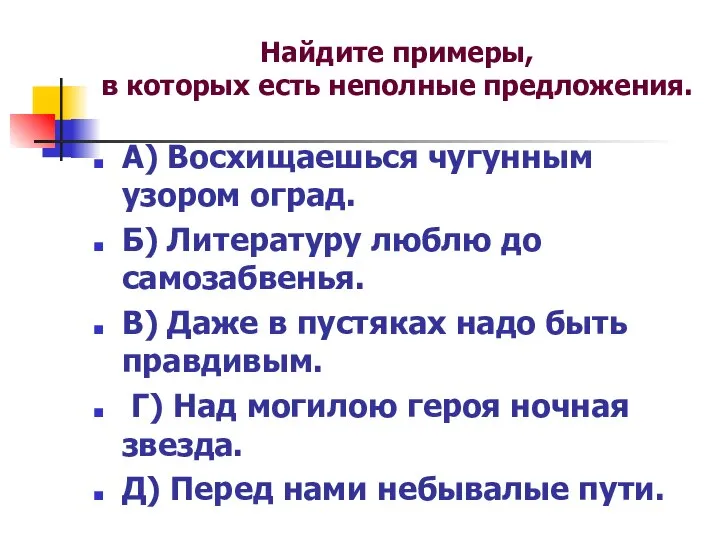 А) Восхищаешься чугунным узором оград. Б) Литературу люблю до самозабвенья. В)