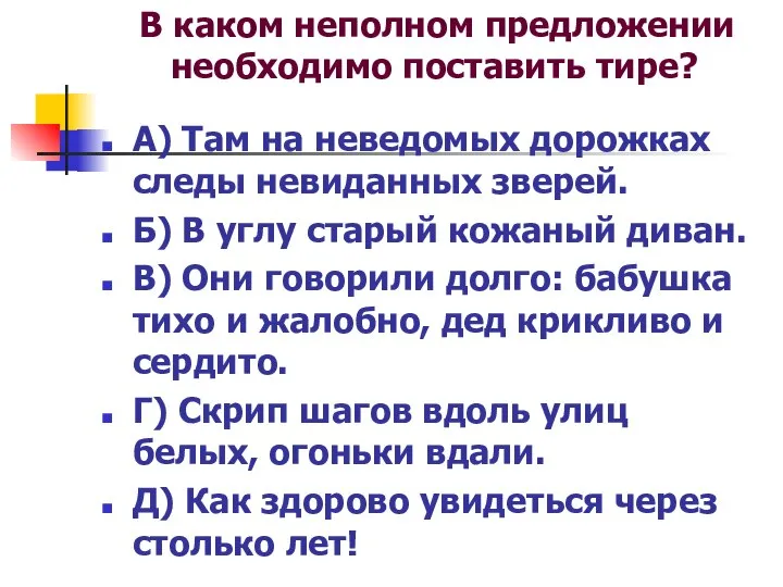 А) Там на неведомых дорожках следы невиданных зверей. Б) В углу