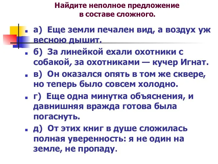 а) Еще земли печален вид, а воздух уж весною дышит. б)