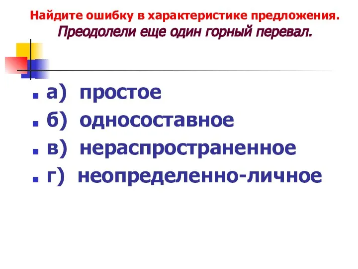 а) простое б) односоставное в) нераспространенное г) неопределенно-личное Найдите ошибку в