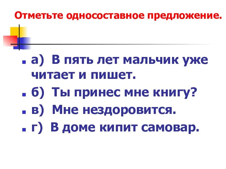 а) В пять лет мальчик уже читает и пишет. б) Ты