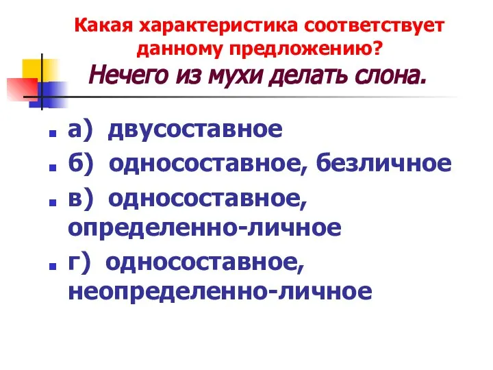 а) двусоставное б) односоставное, безличное в) односоставное, определенно-личное г) односоставное, неопределенно-личное