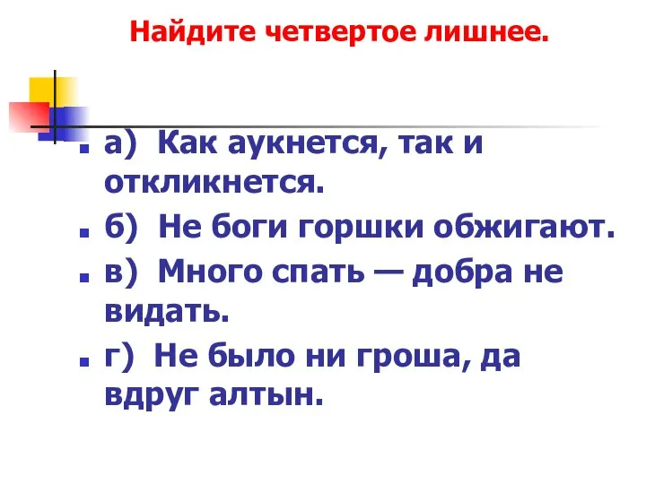 а) Как аукнется, так и откликнется. б) Не боги горшки обжигают.