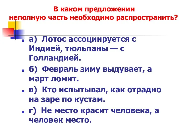 а) Лотос ассоциируется с Индией, тюльпаны — с Голландией. б) Февраль