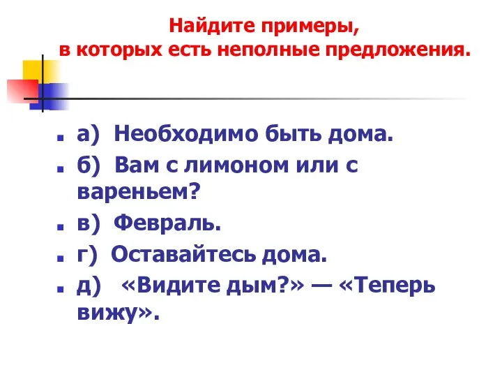 а) Необходимо быть дома. б) Вам с лимоном или с вареньем?