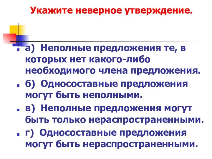 а) Неполные предложения те, в которых нет какого-либо необходимого члена предложения.