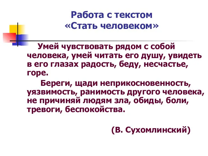 Умей чувствовать рядом с собой человека, умей читать его душу, увидеть