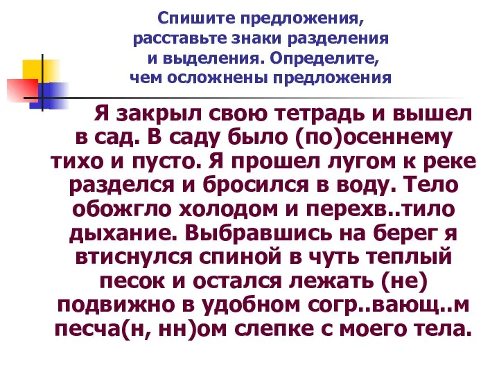 Я закрыл свою тетрадь и вышел в сад. В саду было