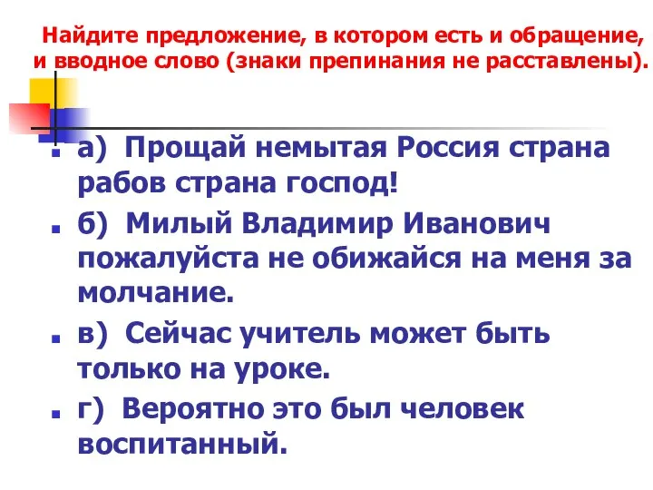 а) Прощай немытая Россия страна рабов страна господ! б) Милый Владимир