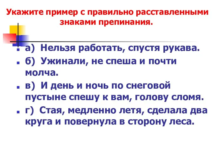 а) Нельзя работать, спустя рукава. б) Ужинали, не спеша и почти