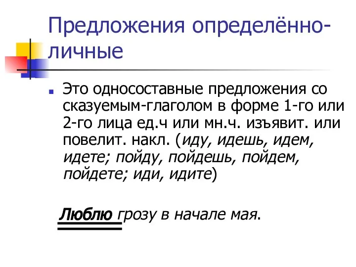 Предложения определённо-личные Это односоставные предложения со сказуемым-глаголом в форме 1-го или