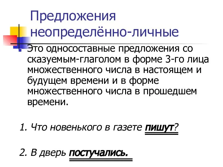 Предложения неопределённо-личные Это односоставные предложения со сказуемым-глаголом в форме 3-го лица