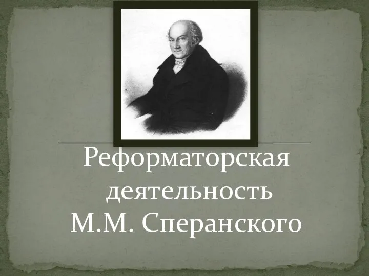 Реформаторская деятельность М.М. Сперанского