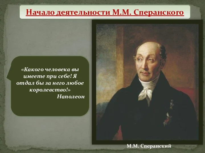 Начало деятельности М.М. Сперанского «Какого человека вы имеете при себе! Я