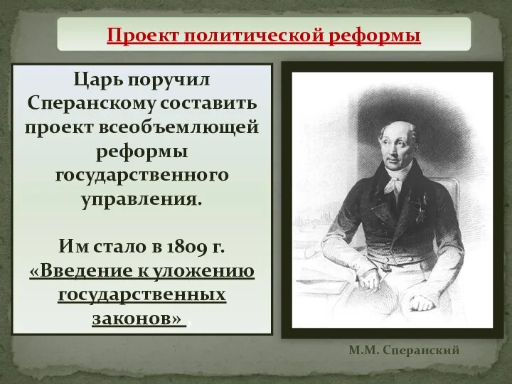 Царь поручил Сперанскому составить проект всеобъемлющей реформы государственного управления. Им стало