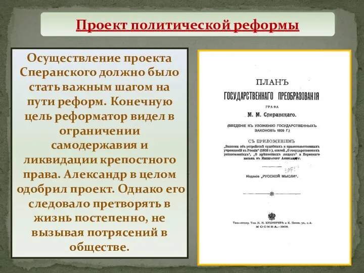 Осуществление проекта Сперанского должно было стать важным шагом на пути реформ.