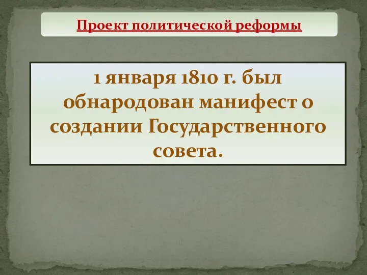 1 января 1810 г. был обнародован манифест о создании Государственного совета.