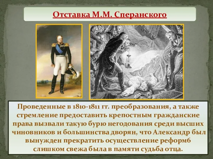 Проведенные в 1810-1811 гг. преобразования, а также стремление предоставить крепостным гражданские