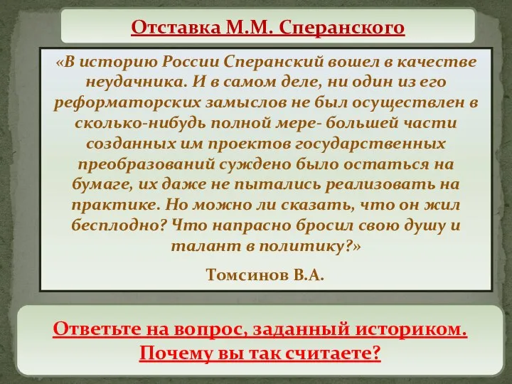 «В историю России Сперанский вошел в качестве неудачника. И в самом