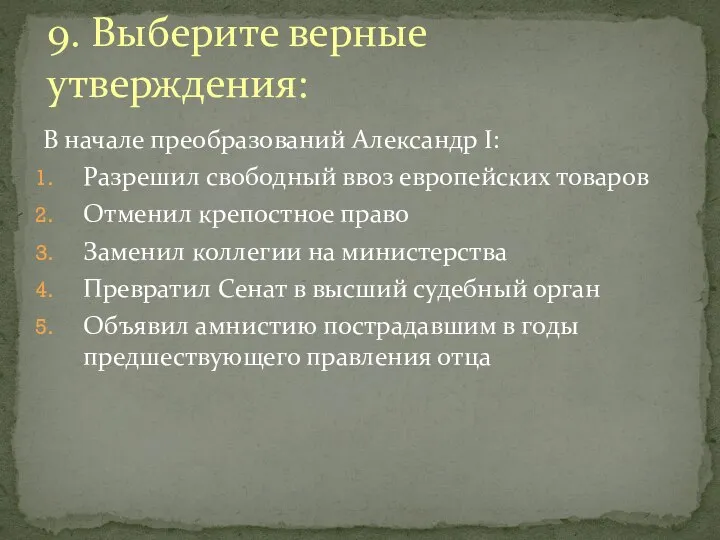 9. Выберите верные утверждения: В начале преобразований Александр I: Разрешил свободный