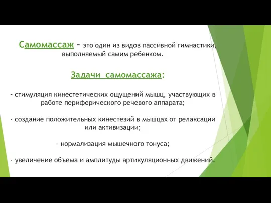 Самомассаж – это один из видов пассивной гимнастики, выполняемый самим ребенком.