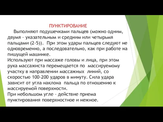 ПУНКТИРОВАНИЕ Выполняют подушечками пальцев (можно одним, двумя - указательным и средним