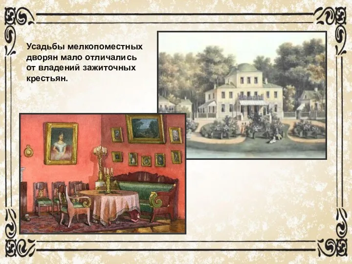 Усадьбы мелкопоместных дворян мало отличались от владений зажиточных крестьян.