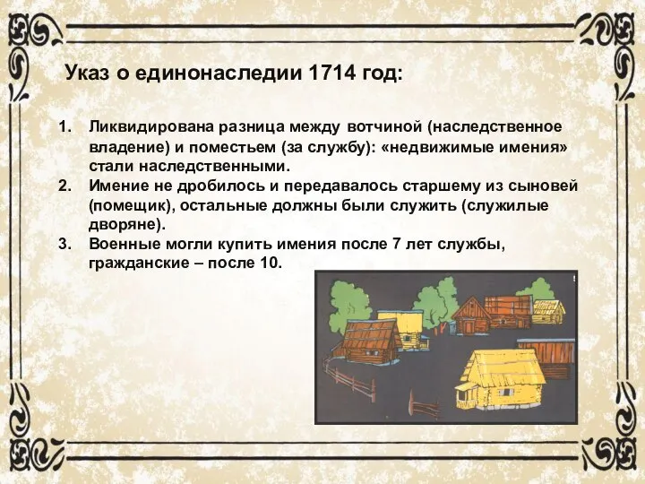 Указ о единонаследии 1714 год: Ликвидирована разница между вотчиной (наследственное владение)