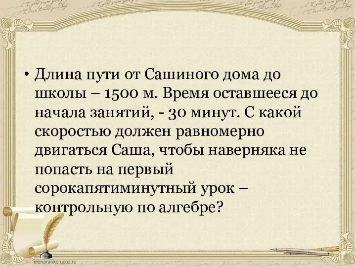 Длина пути от Сашиного дома до школы – 1500 м. Время