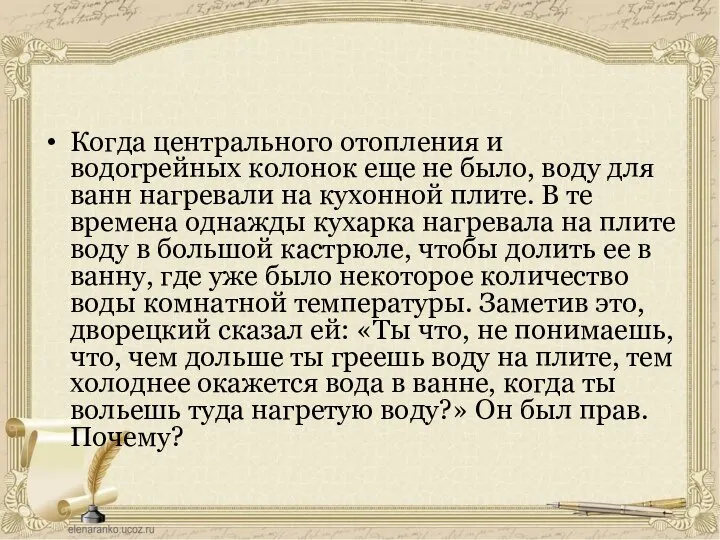 Когда центрального отопления и водогрейных колонок еще не было, воду для