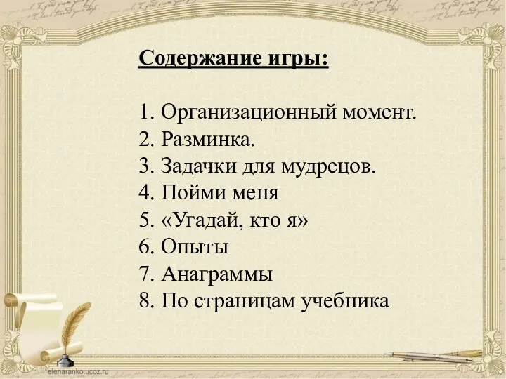 Содержание игры: 1. Организационный момент. 2. Разминка. 3. Задачки для мудрецов.