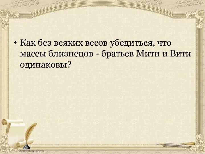 Как без всяких весов убедиться, что массы близнецов - братьев Мити и Вити одинаковы?