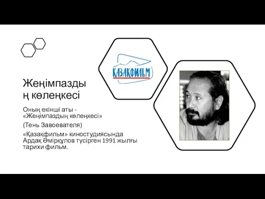 Жеңімпаздың көлеңкесі Оның екінші аты - «Жеңімпаздың көлеңкесі» (Тень Завоевателя) «Қазақфильм»