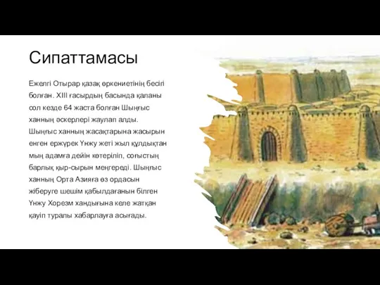 Сипаттамасы Ежелгі Отырар қазақ өркениетінің бесігі болған. XIII ғасырдың басында қаланы