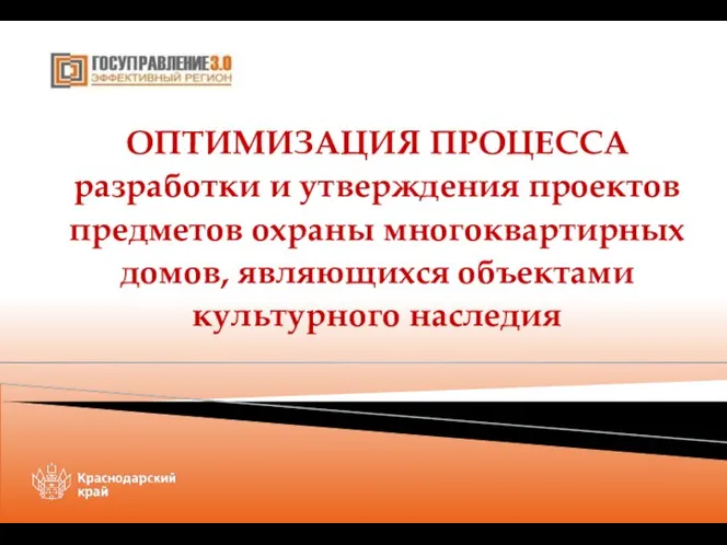 ОПТИМИЗАЦИЯ ПРОЦЕССА разработки и утверждения проектов предметов охраны многоквартирных домов, являющихся объектами культурного наследия