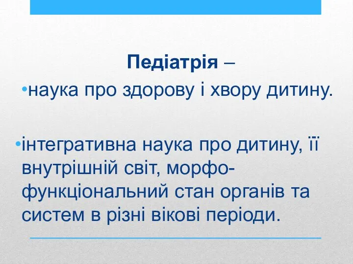 Педіатрія – наука про здорову і хвору дитину. інтегративна наука про