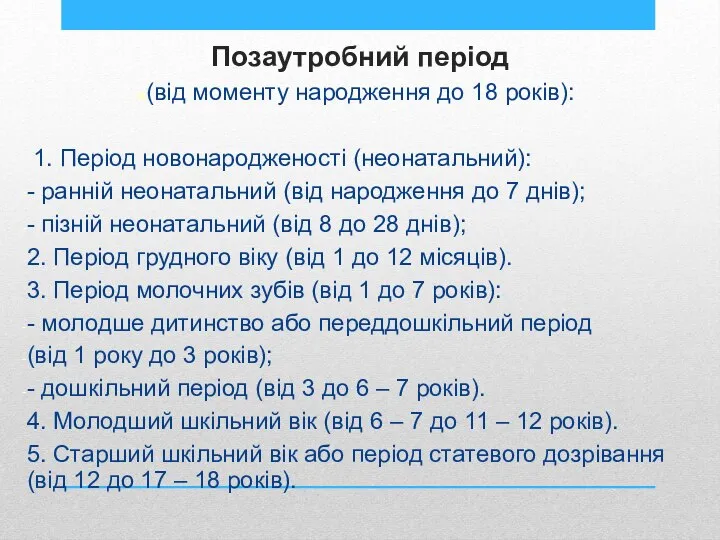 Позаутробний період (від моменту народження до 18 років): 1. Період новонародженості