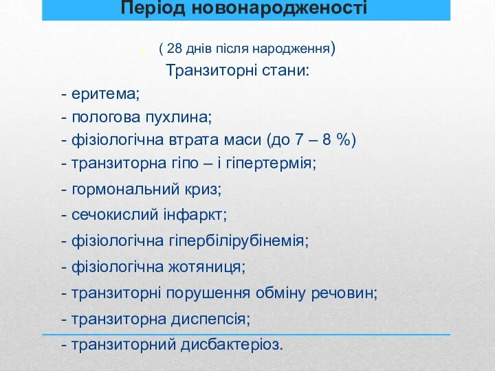 Період новонародженості ( 28 днів після народження) Транзиторні стани: - еритема;