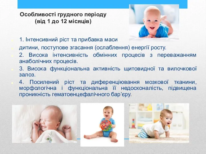 Особливості грудного періоду (від 1 до 12 місяців) 1. Інтенсивний ріст