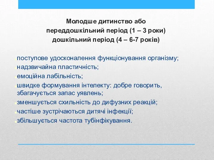 Молодше дитинство або переддошкільний період (1 – 3 роки) дошкільний період