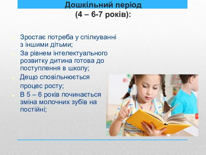 Дошкільний період (4 – 6-7 років): Зростає потреба у спілкуванні з