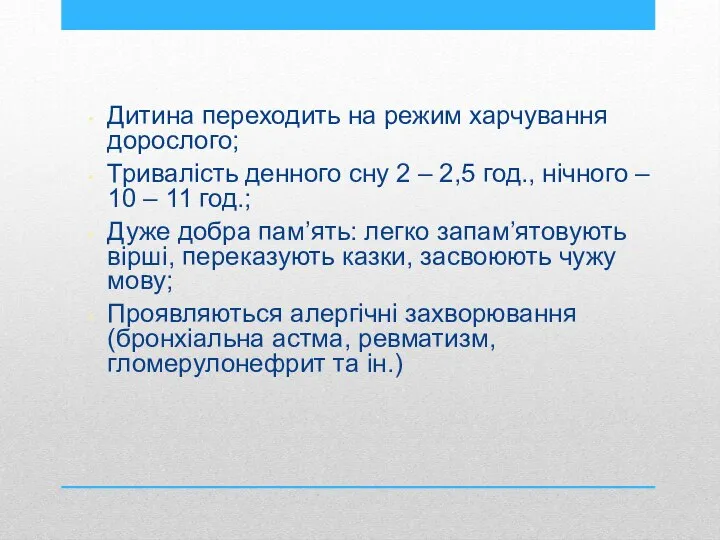 Дитина переходить на режим харчування дорослого; Тривалість денного сну 2 –