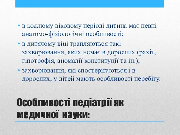 Особливості педіатрії як медичної науки: в кожному віковому періоді дитина має