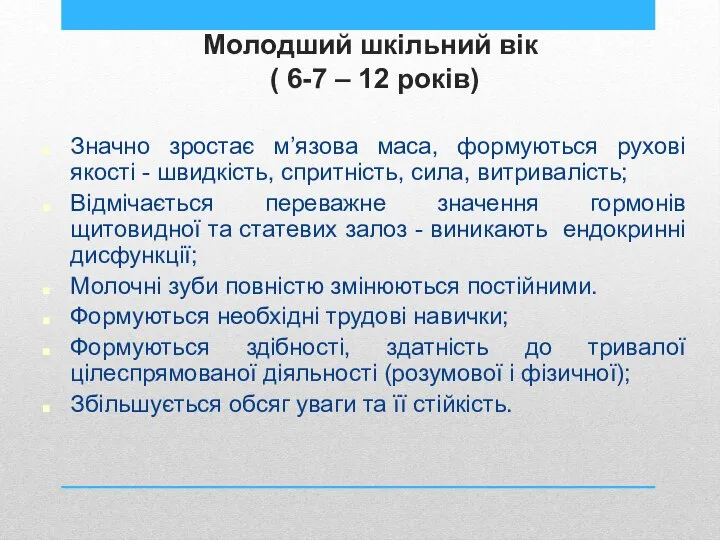 Значно зростає м’язова маса, формуються рухові якості - швидкість, спритність, сила,