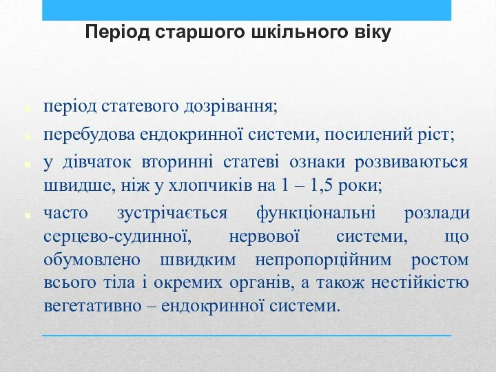 Період старшого шкільного віку період статевого дозрівання; перебудова ендокринної системи, посилений