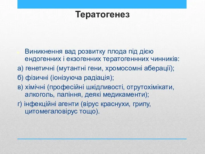 Тератогенез Виникнення вад розвитку плода під дією ендогенних і екзогенних тератогеннних