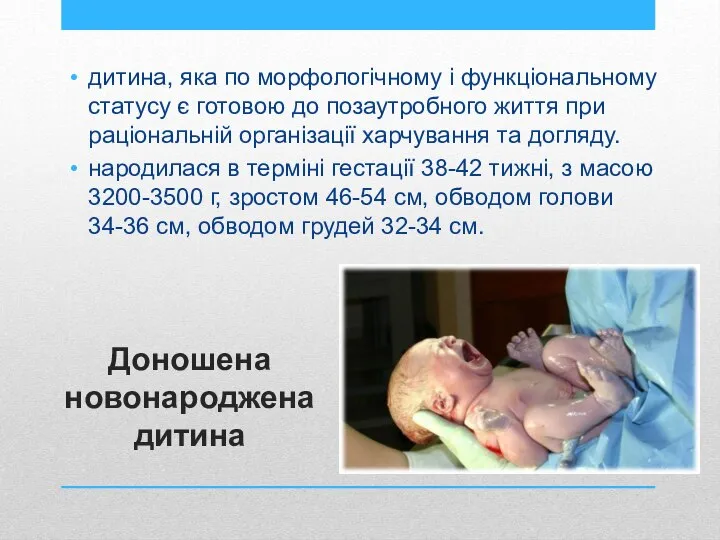 Доношена новонароджена дитина дитина, яка по морфологічному і функціональному статусу є