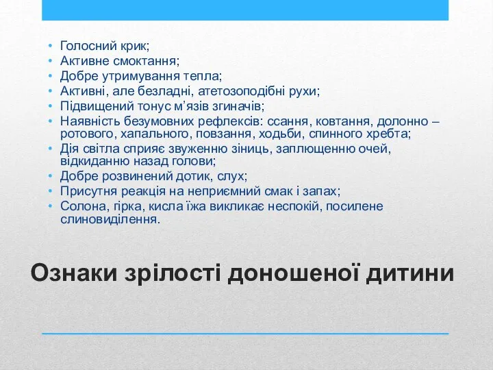 Ознаки зрілості доношеної дитини Голосний крик; Активне смоктання; Добре утримування тепла;